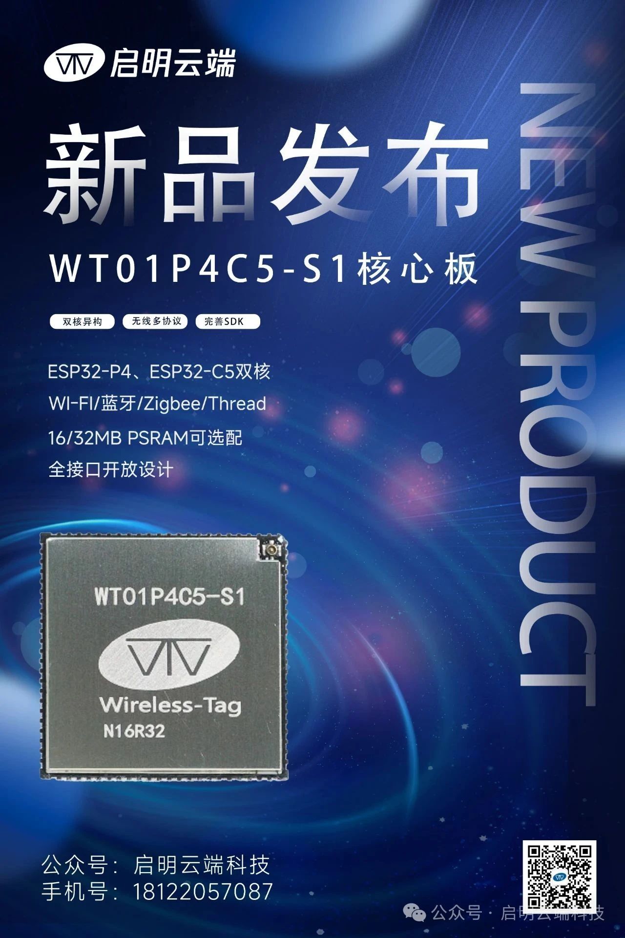 【新品发布】启明云端WT01P4C5-S1核心板来袭!双芯异构重新定义性能边界